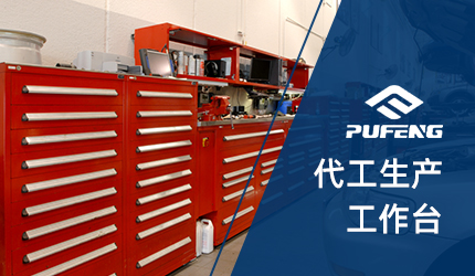 組裝工作臺 組裝工作臺